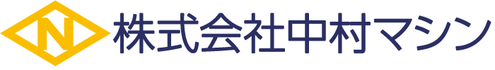 株式会社中村マシン